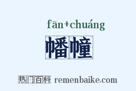 幡幢是什么意思的图片